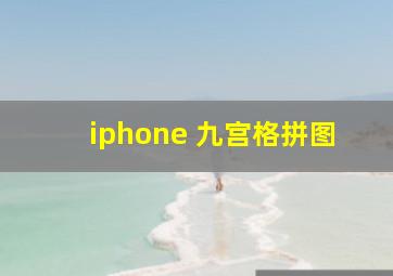 iphone 九宫格拼图